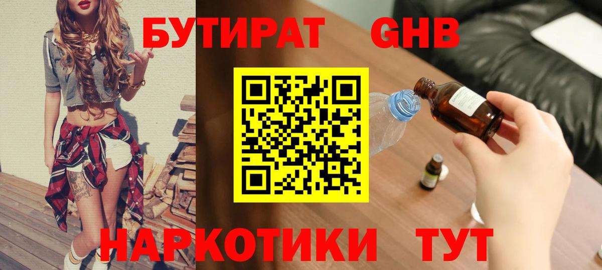 БУТИРАТ 99% Удомля