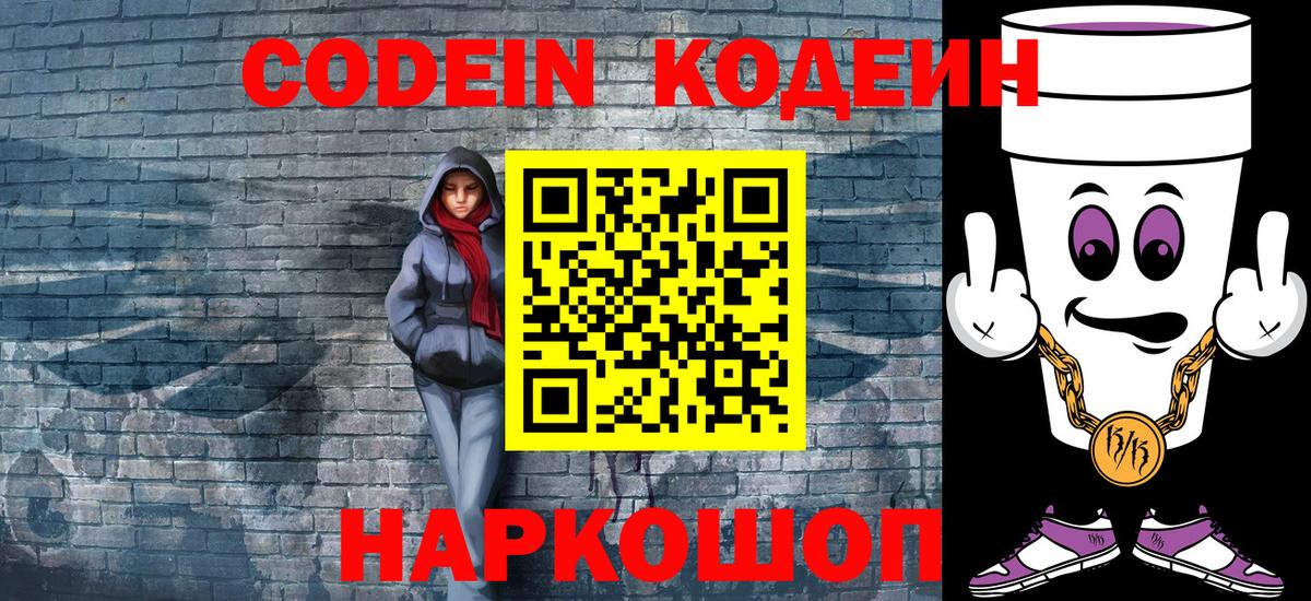 Codein Purple Drank  Вход с VPN  Удомля  Кодеиновый сироп Lean напиток Lean (лин) 