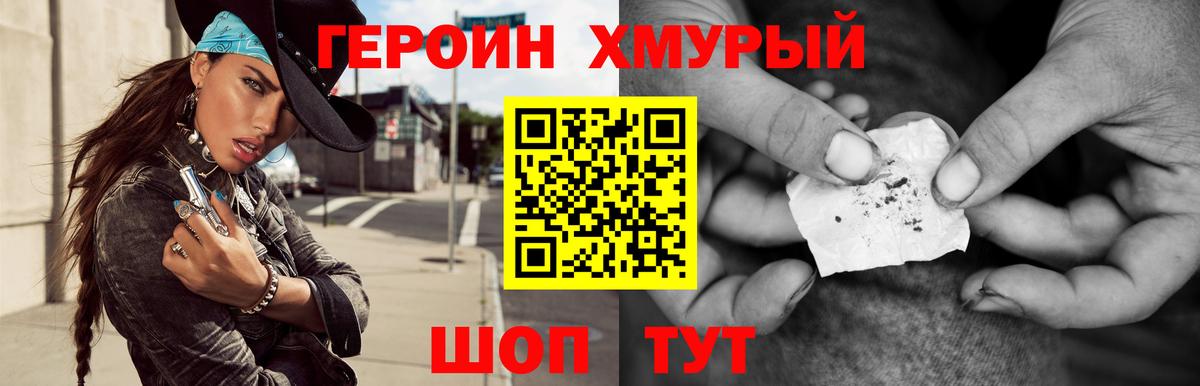 ГЕРОИН белый Удомля